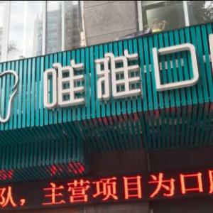 杭州临安唯雅口腔