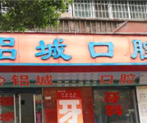 贵阳铝城口腔