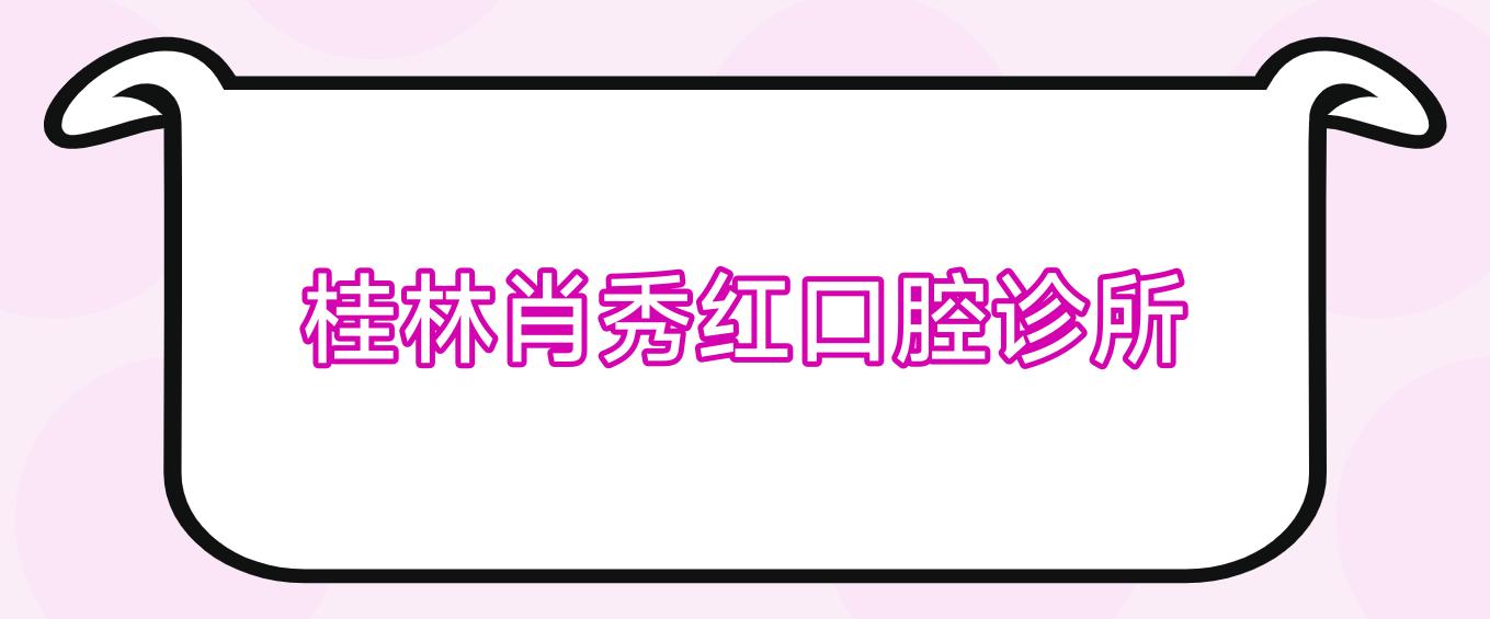 桂林肖秀红口腔诊所
