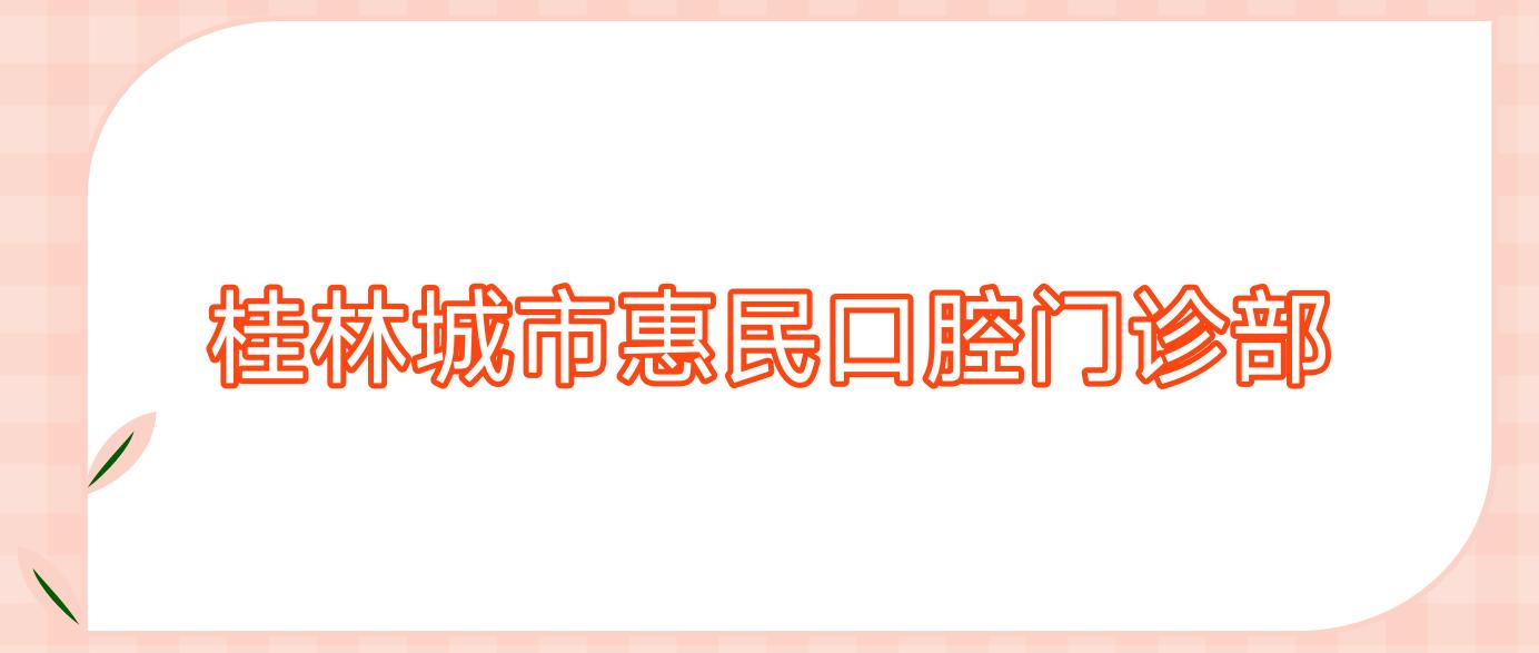 桂林城市惠民口腔门诊部