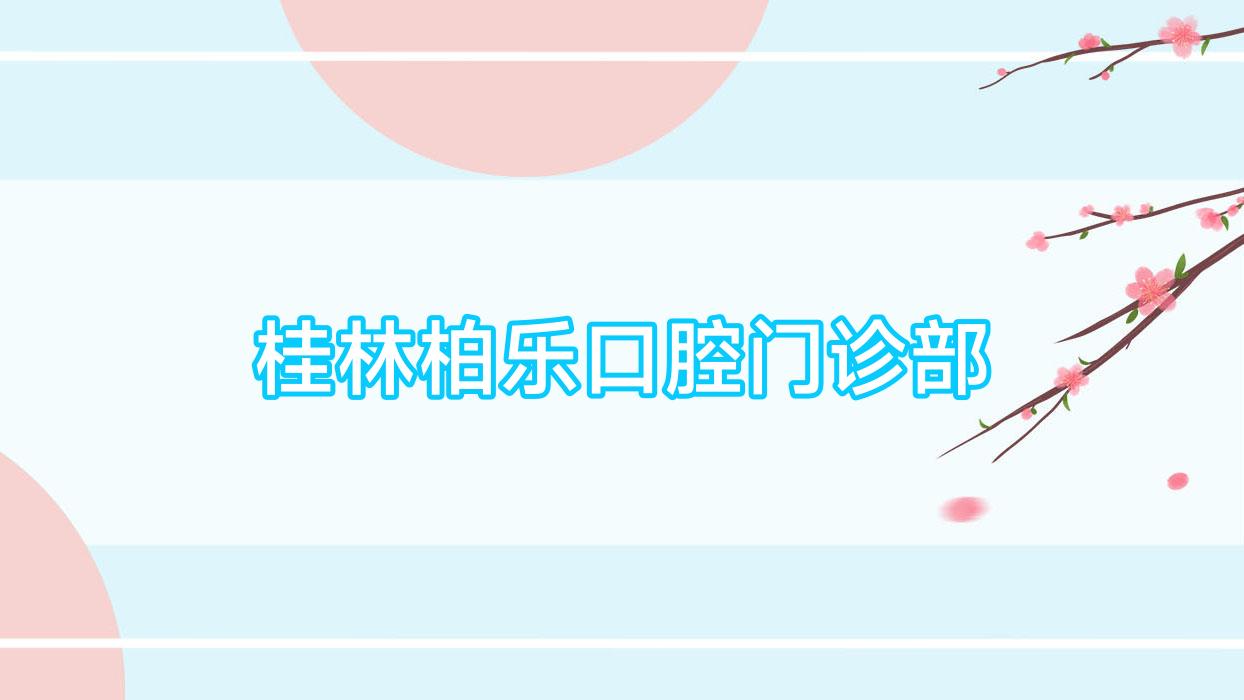 桂林柏乐口腔门诊部