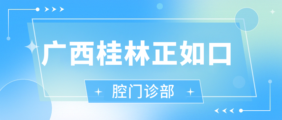 广西桂林正如口腔门诊部