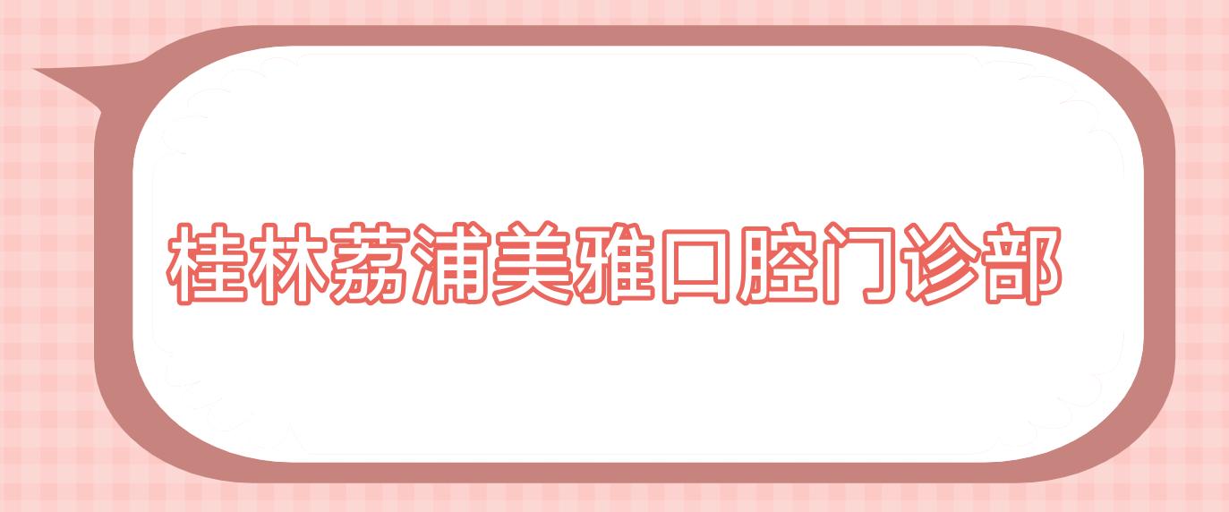 桂林荔浦美雅口腔门诊部