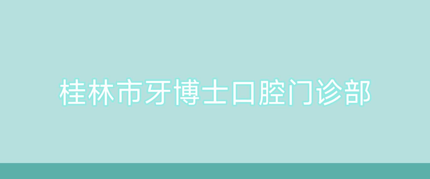 桂林市牙博士口腔门诊部