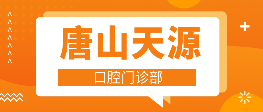 唐山天源口腔门诊部