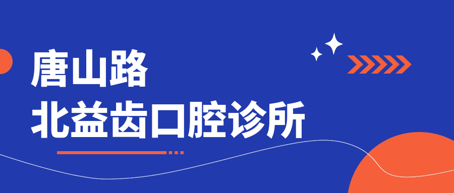 唐山路北益齿口腔诊所