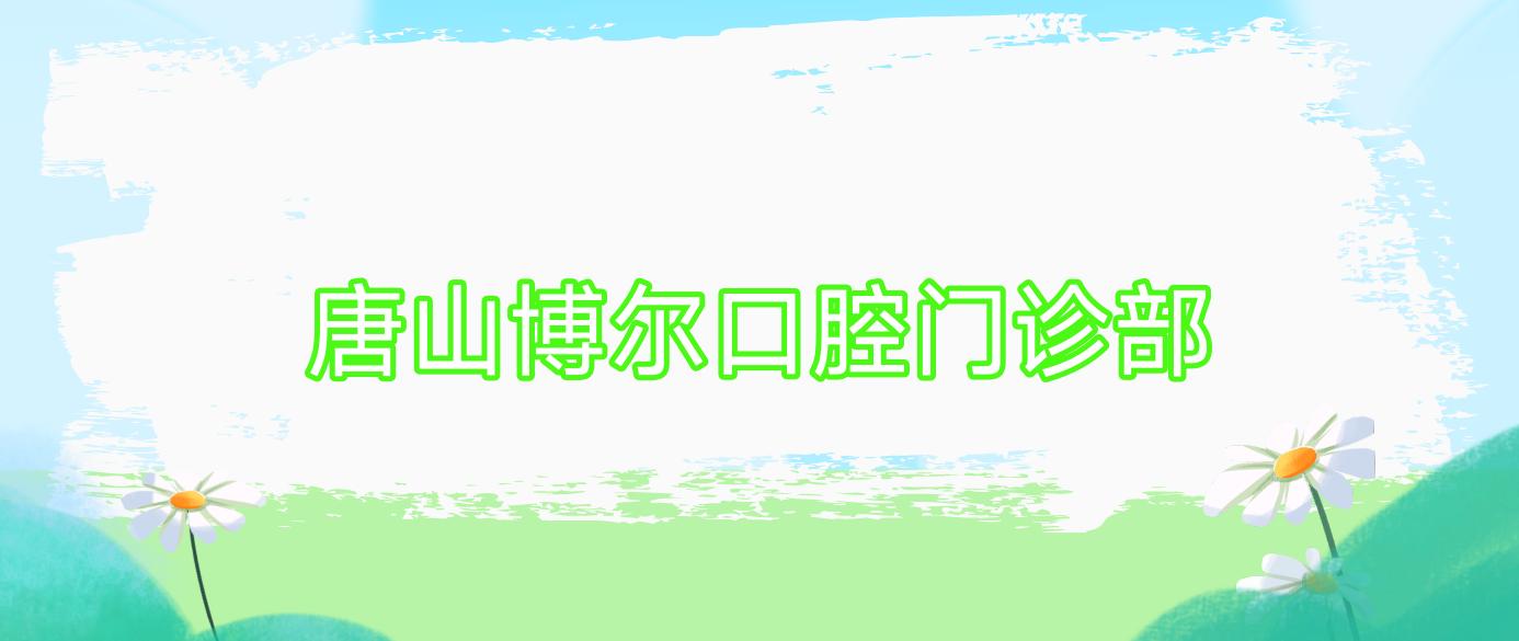 唐山博尔口腔门诊部