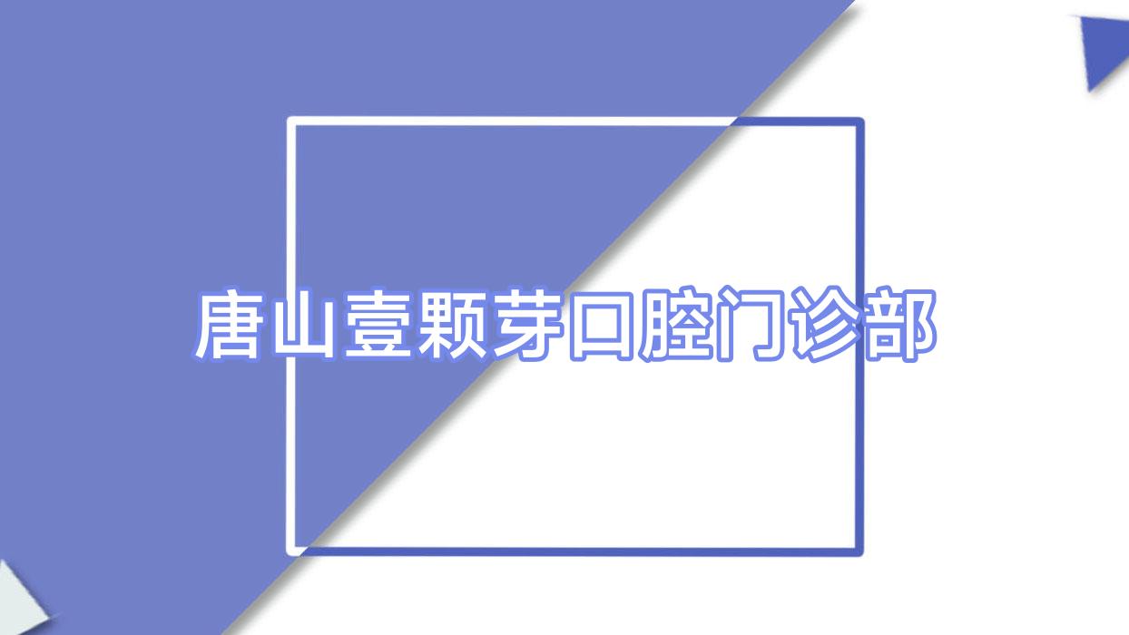唐山壹颗芽口腔门诊部