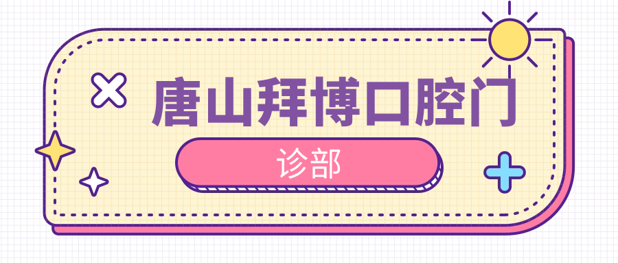 唐山拜博口腔门诊部