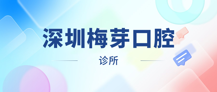 深圳梅芽口腔诊所