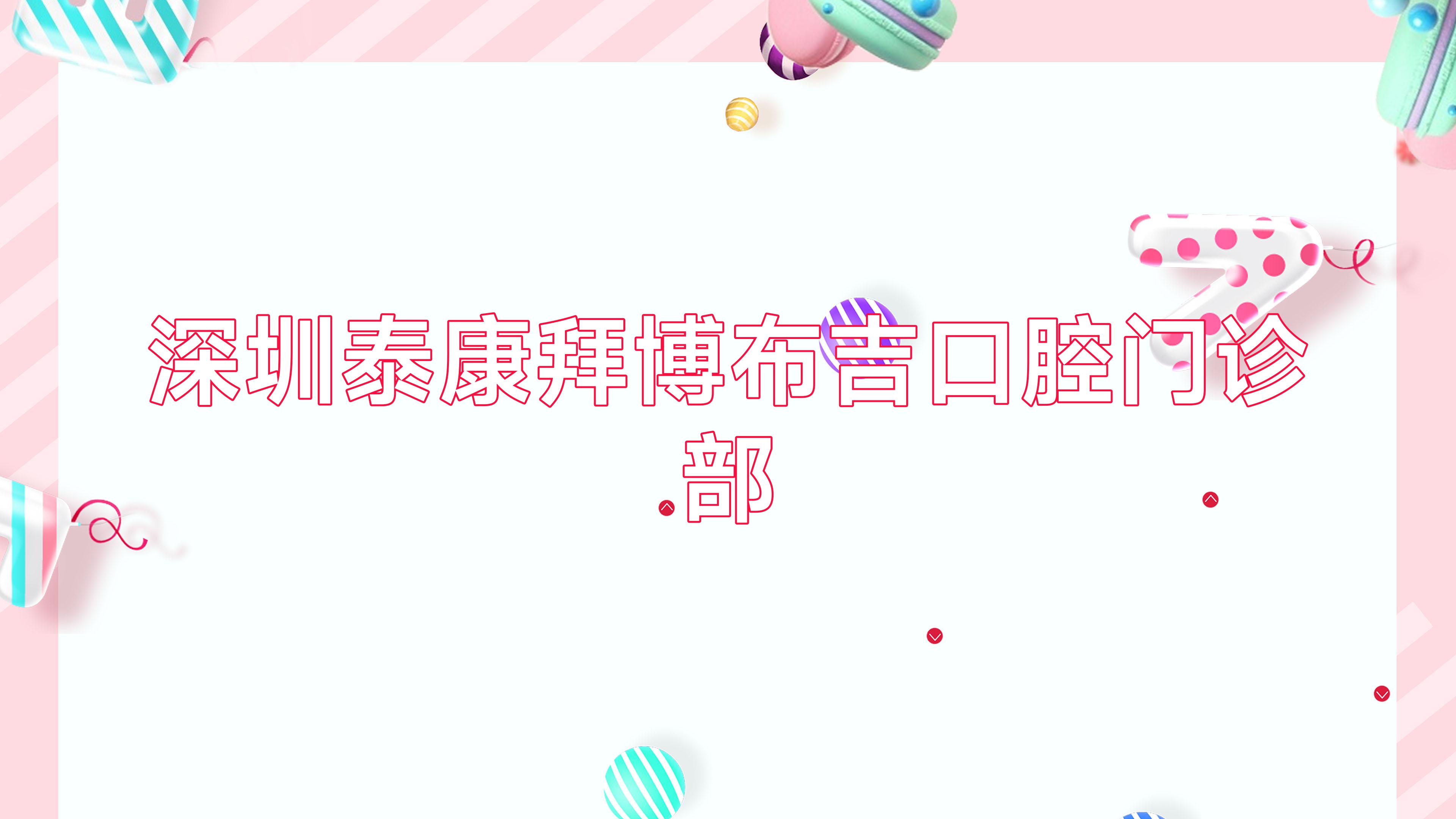 深圳泰康拜博布吉口腔门诊部