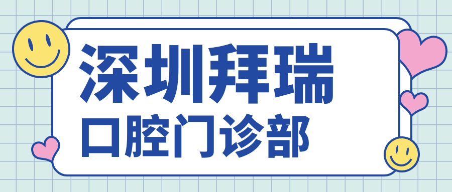 深圳拜瑞口腔门诊部
