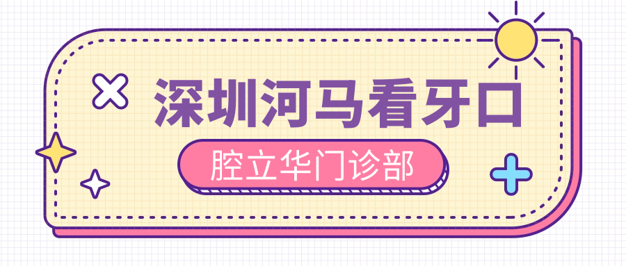 深圳河马看牙口腔立华门诊部