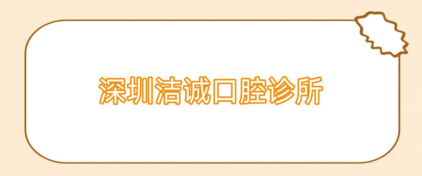 深圳洁诚口腔诊所