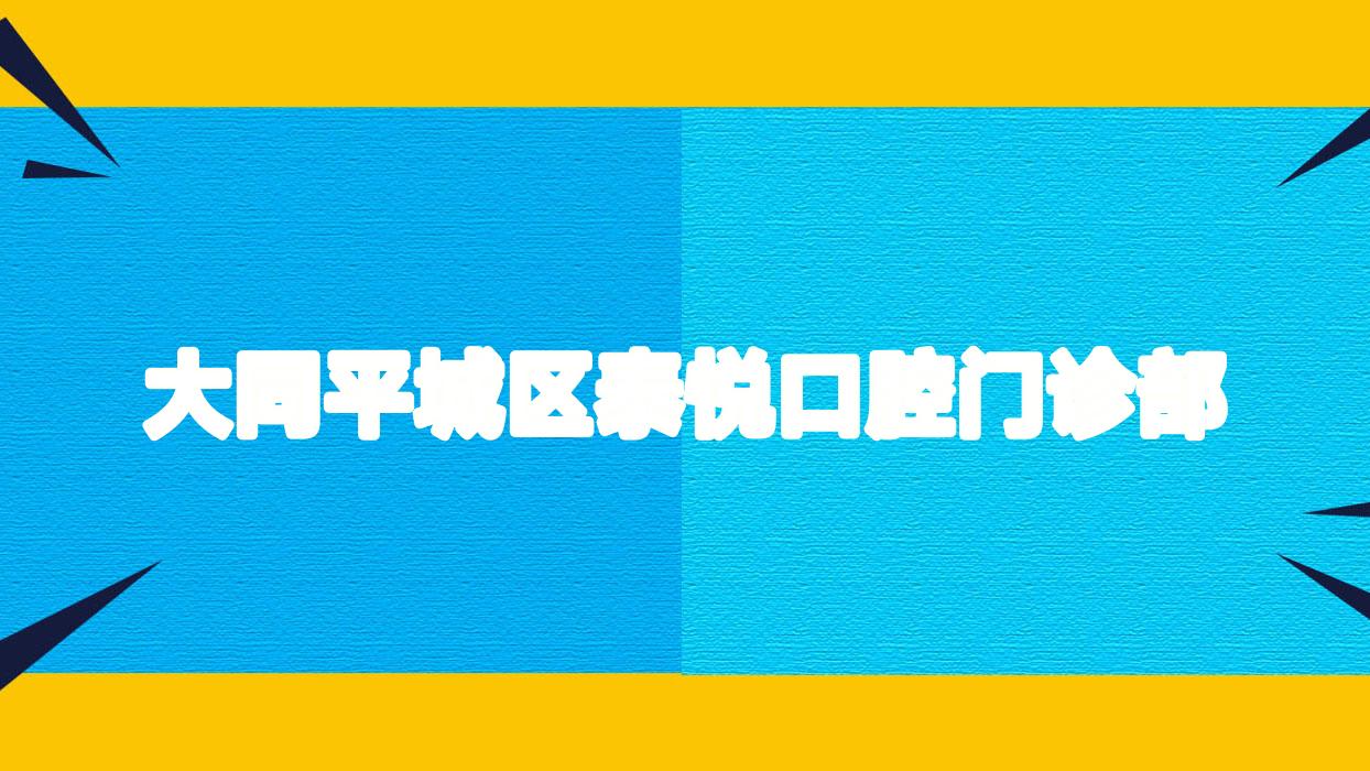 大同平城区泰悦口腔门诊部