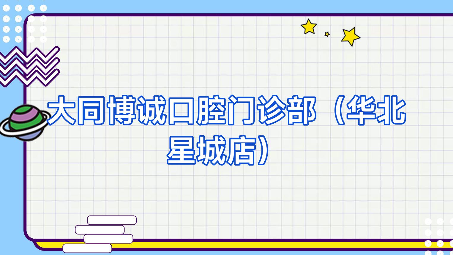 大同博诚口腔门诊部（华北星城店）