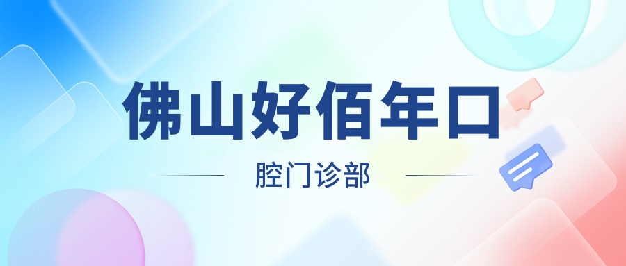 佛山好佰年口腔门诊部