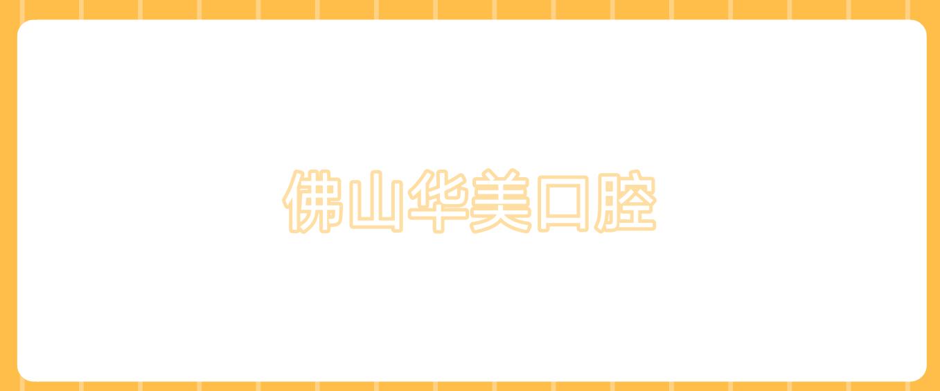 佛山华美口腔