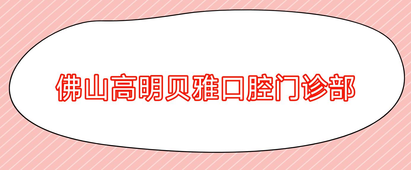 佛山高明贝雅口腔门诊部