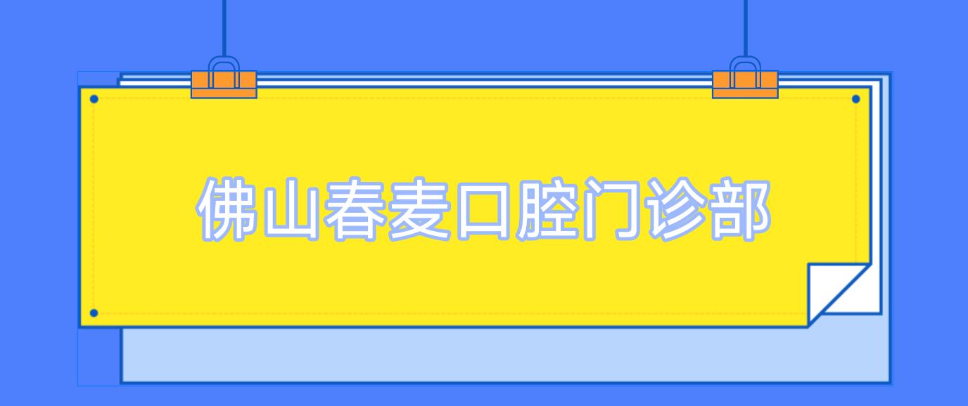 佛山春麦口腔门诊部