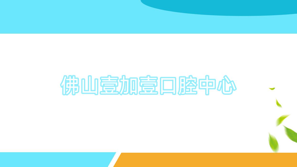 佛山壹加壹口腔中心
