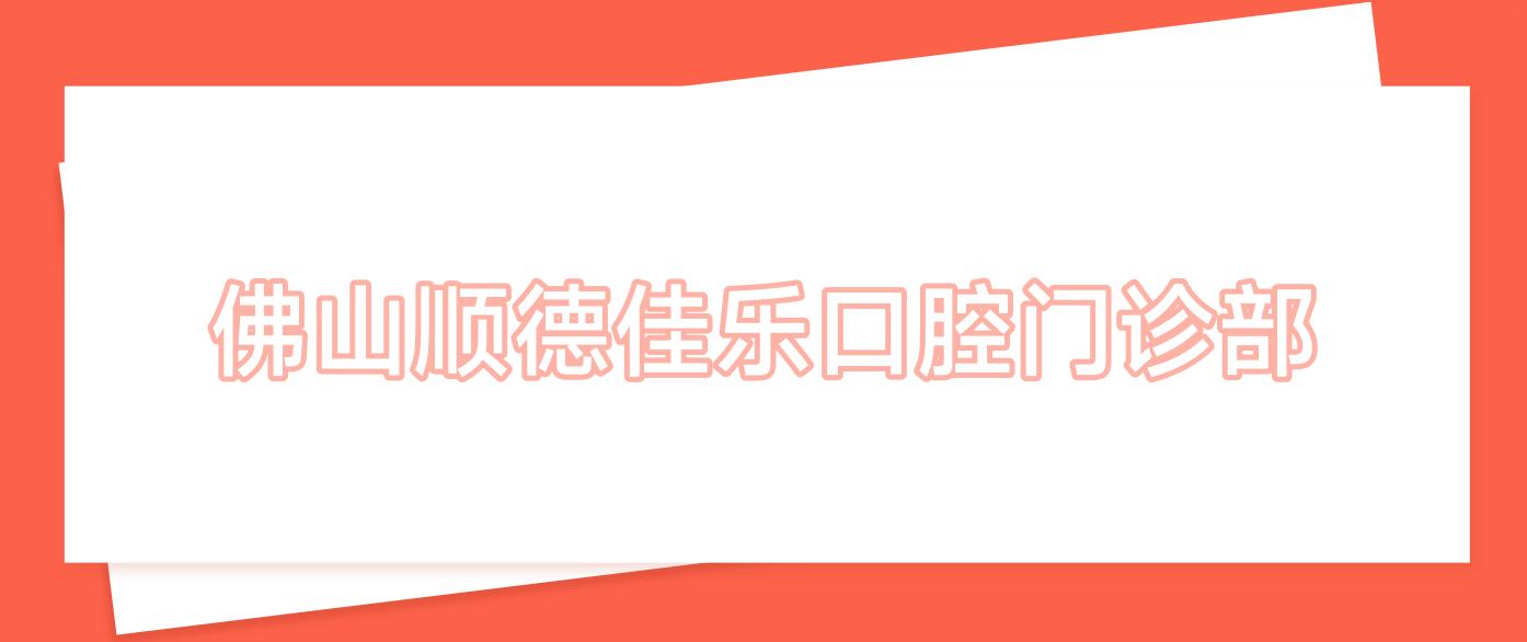 佛山顺德佳乐口腔门诊部