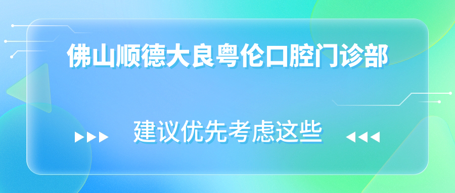 佛山顺德大良粤伦口腔门诊部