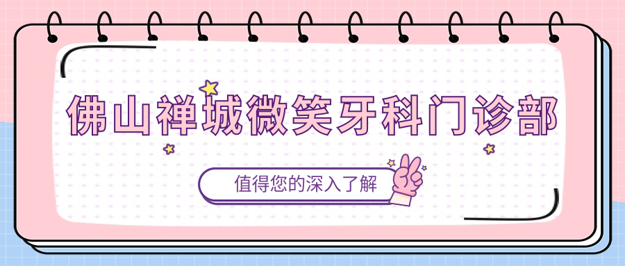 佛山禅城微笑牙科门诊部