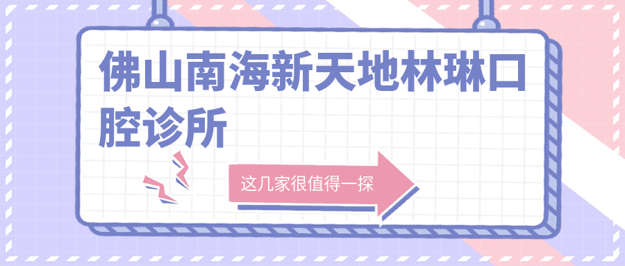 佛山南海新天地林琳口腔诊所