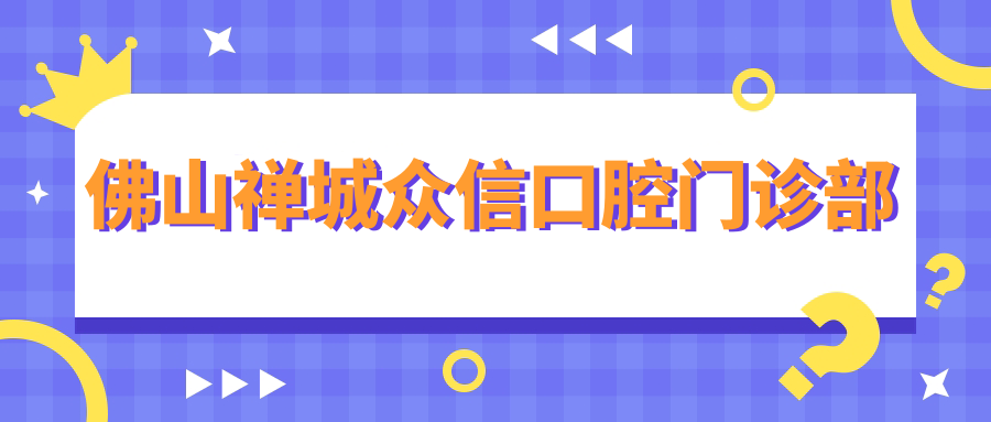 佛山禅城众信口腔门诊部