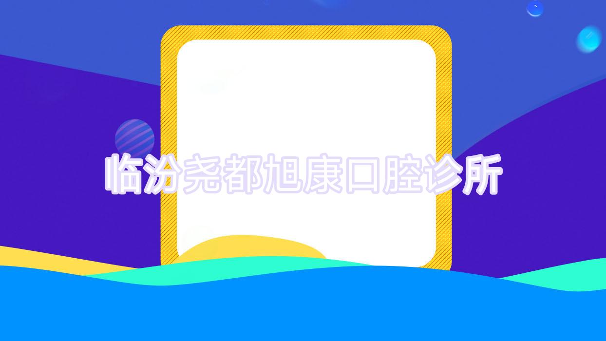 临汾尧都旭康口腔诊所