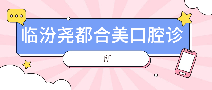 临汾尧都合美口腔诊所
