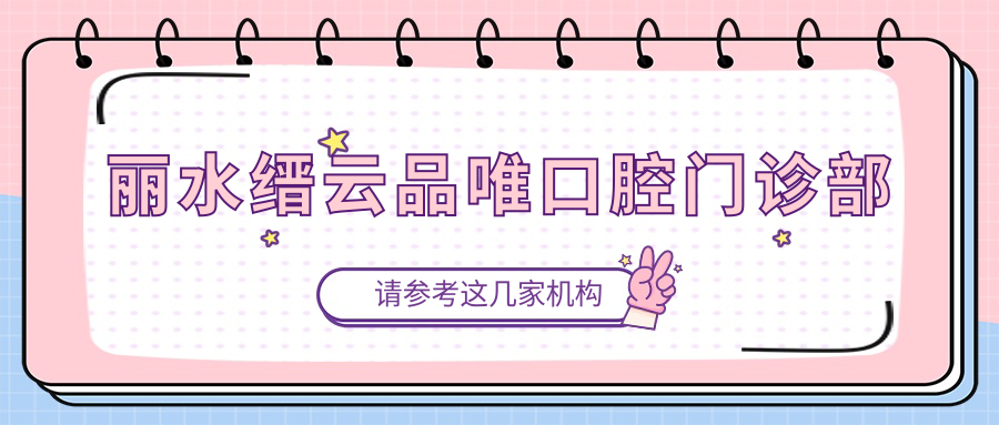 丽水缙云品唯口腔门诊部