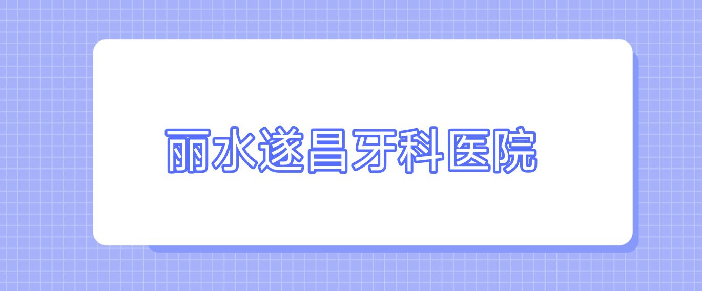 丽水遂昌牙科医院