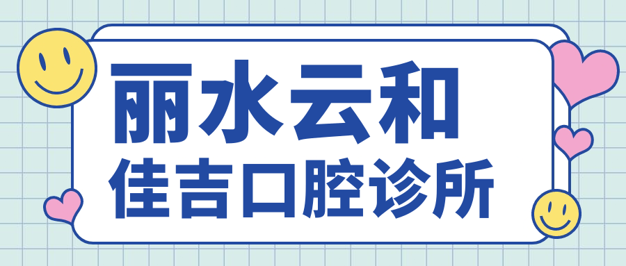 丽水云和佳吉口腔诊所