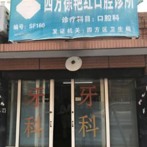 市北徐艳红口腔诊所