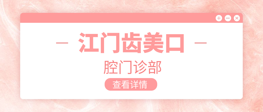 江门齿美口腔门诊部