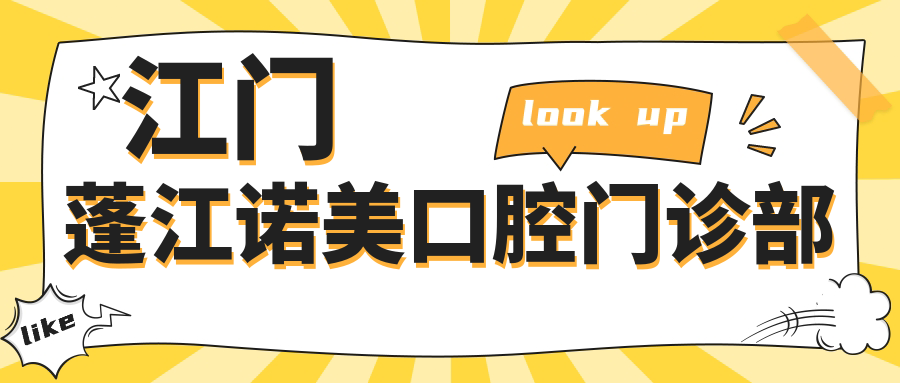 江门蓬江诺美口腔门诊部