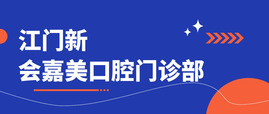 江门新会嘉美口腔门诊部