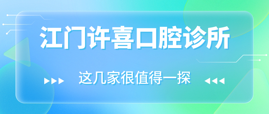 江门许喜口腔诊所