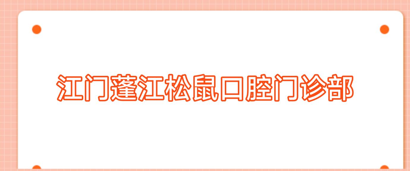 江门蓬江松鼠口腔门诊部