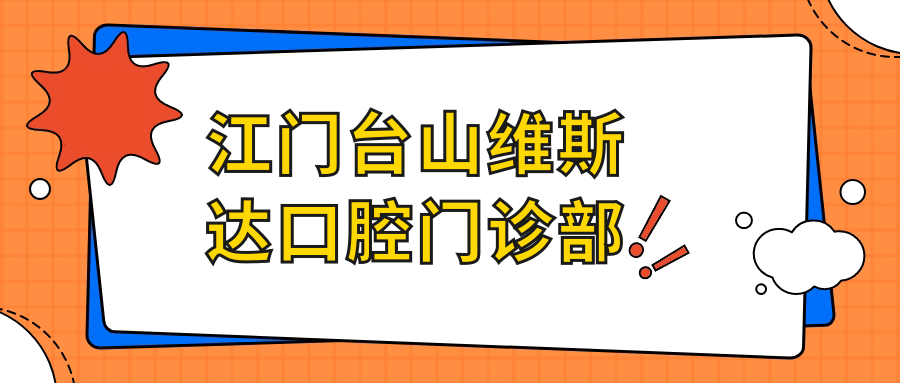 江门台山维斯达口腔门诊部