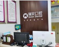瑞安口腔·种植矫正中心(中和店)
