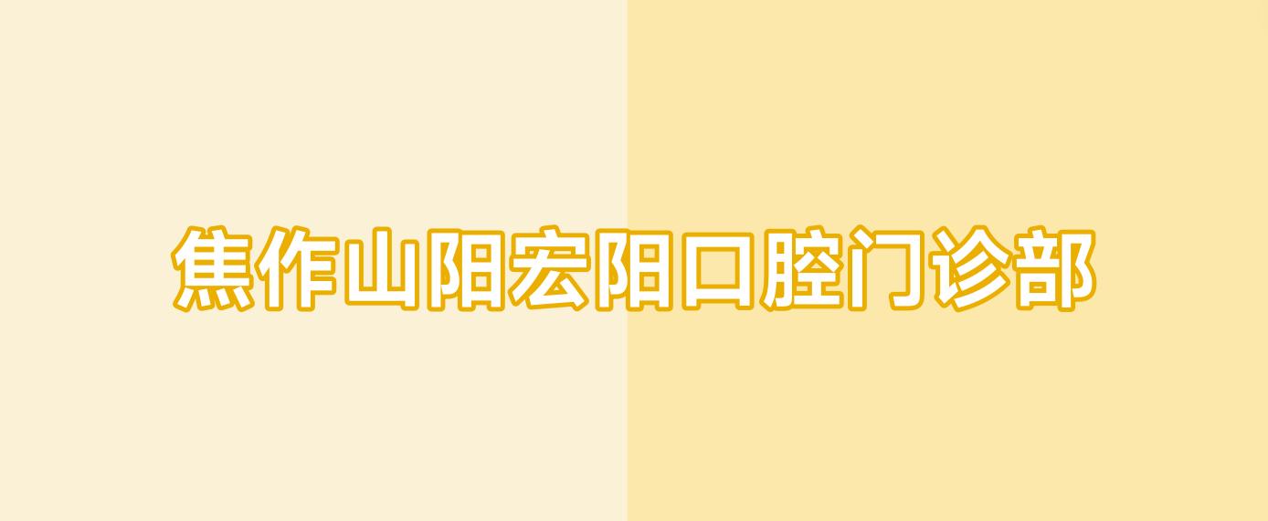 焦作山阳宏阳口腔门诊部