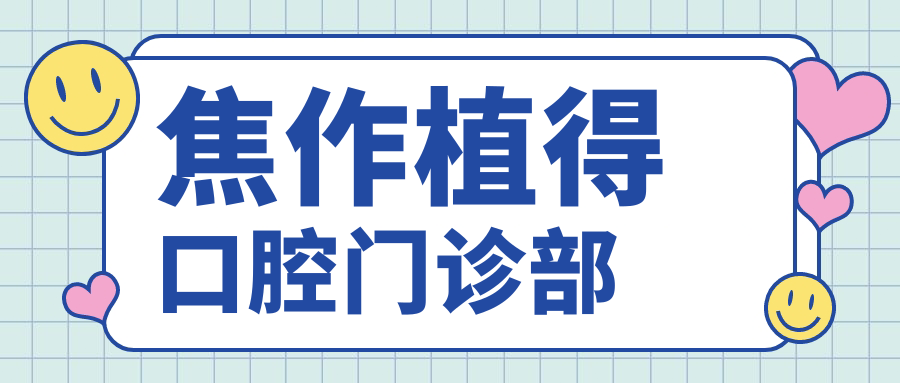 焦作植得口腔门诊部