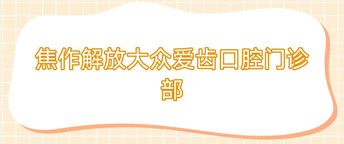 焦作解放大众爱齿口腔门诊部