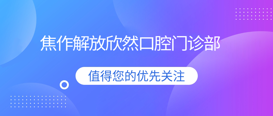 焦作解放欣然口腔门诊部