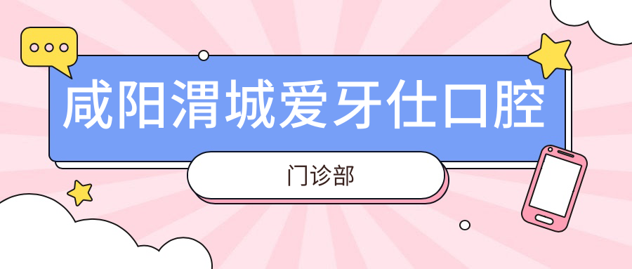 咸阳渭城爱牙仕口腔门诊部