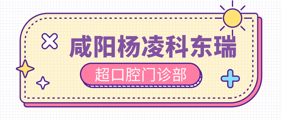 咸阳杨凌科东瑞超口腔门诊部
