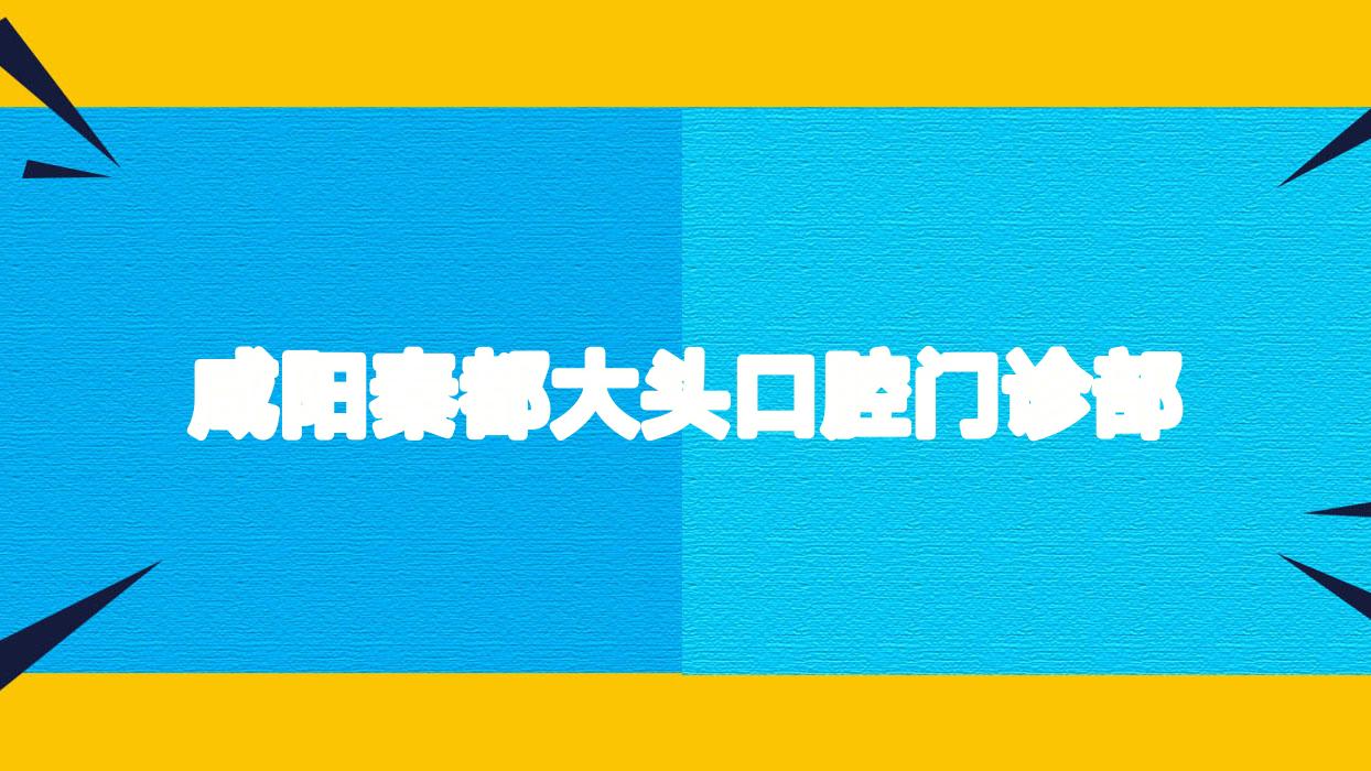 咸阳秦都大头口腔门诊部